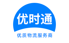 土默特右旗到香港物流公司,土默特右旗到澳门物流专线,土默特右旗物流到台湾